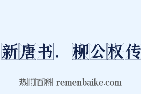 新唐书．柳公权传是什么意思的图片
